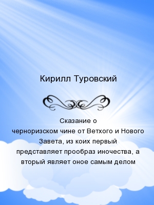 Сказание о черноризском чине от Ветхого и Нового Завета, из коих первый представляет прообраз иночества, а вторый являет оное самым делом